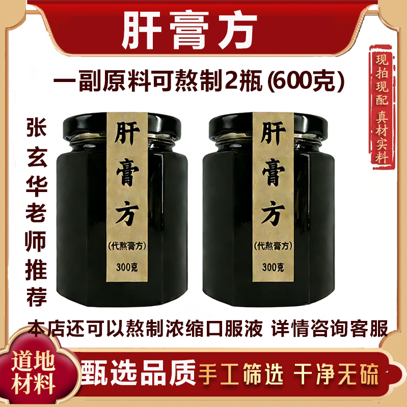 肝膏方张 玄化老师推荐配方配比膏精选道地原料代熬膏代熬口服液