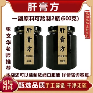 肝膏方张 玄化老师推荐配方配比膏精选道地原料代熬膏代熬口服液