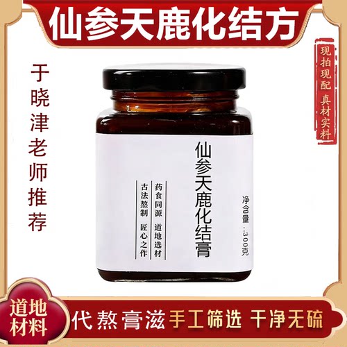 于晓津推荐仙参天鹿化结方膏原料传统膏方手工柴火熬制 代客熬制