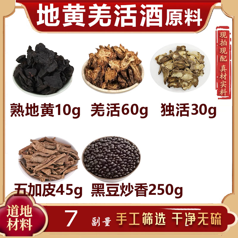 地黄羌活酒原料地黄羌活独活五加皮黑豆炒香泡酒组合抖音同款正品