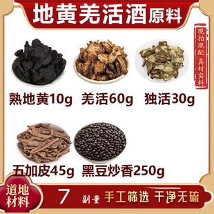 地黄羌活酒原料地黄羌活独活五加皮黑豆炒香泡酒组合抖音同款正品
