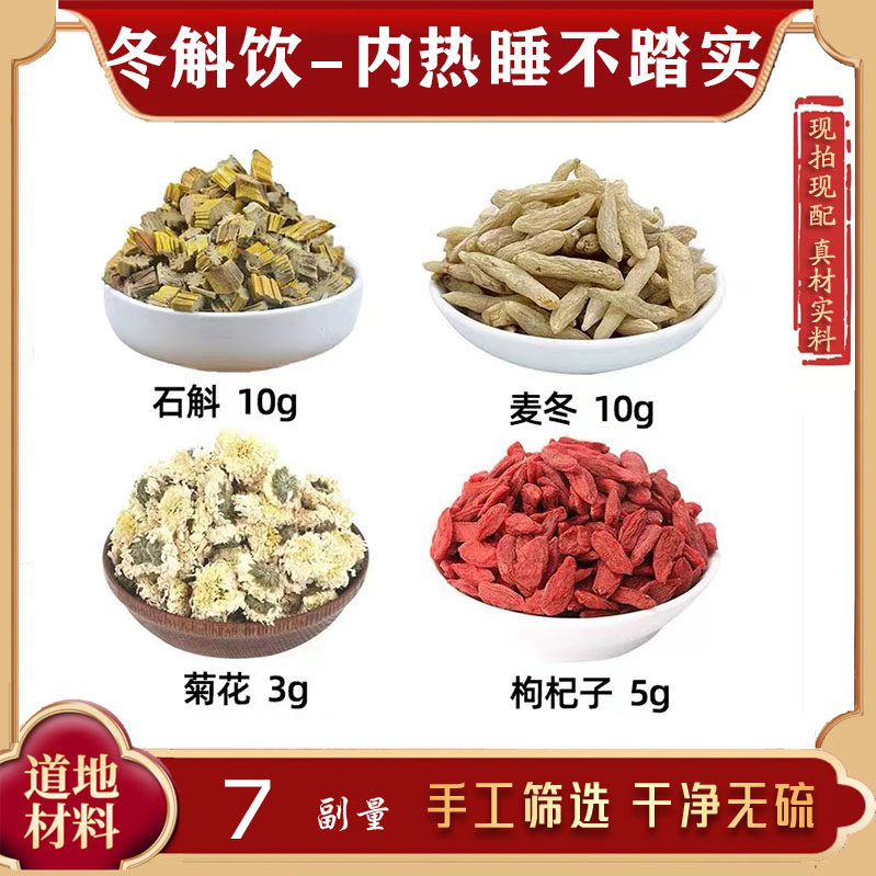 冬斛饮 石斛 麦冬 菊花 枸杞子中药材组合方 冬斛饮 草石斛中药材