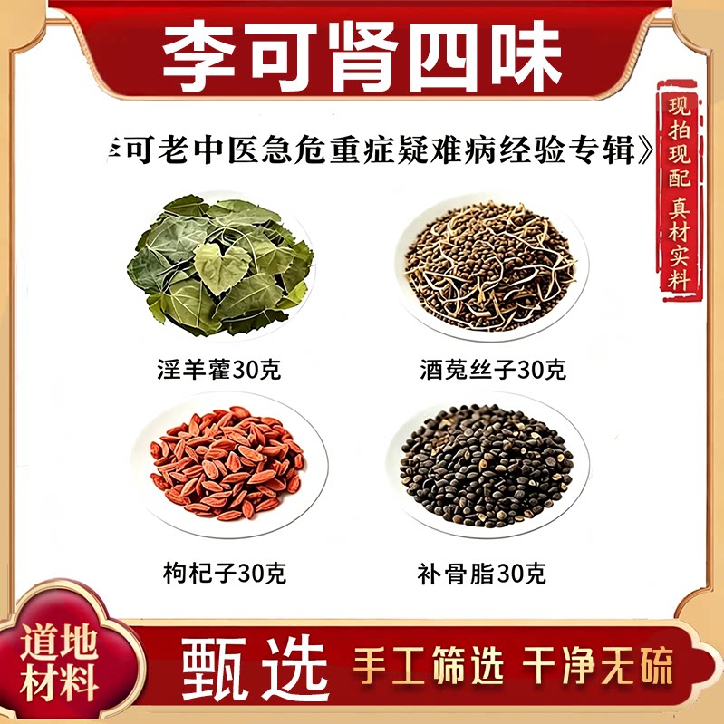 李可肾四味李可老中医推荐淫羊藿酒菟丝子枸杞子补骨脂泡水煮水