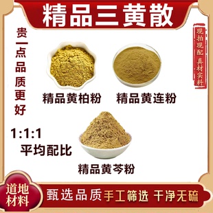 三黄散 医用 食用级中药材三黄粉黄连黄柏黄芩 外敷面膜 三黄粉