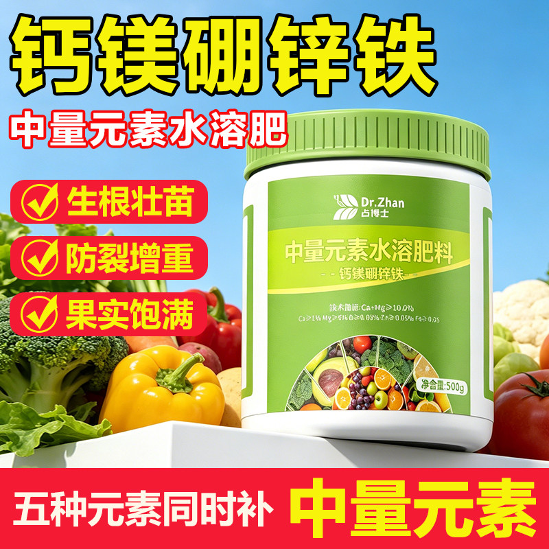钙镁硼锌铁中量微量元素水溶肥料叶面肥农用果树防裂蔬菜花卉专用