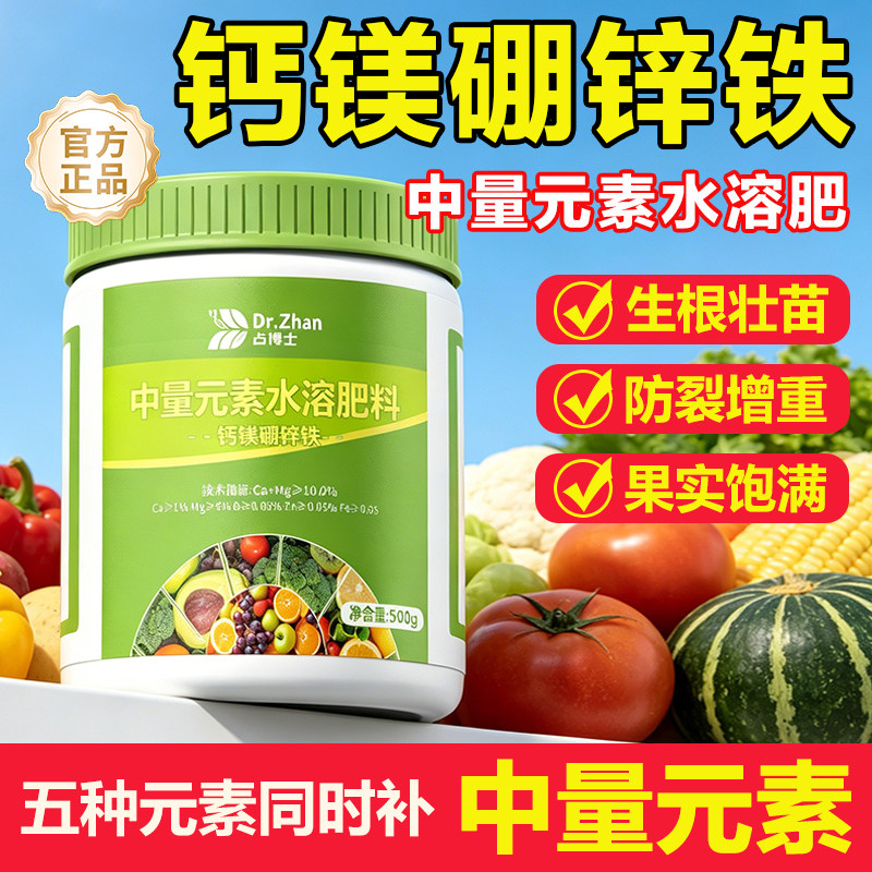 钙镁硼锌铁肥料家用蔬菜瓜果中微量元素水溶肥叶面肥农用果树防裂