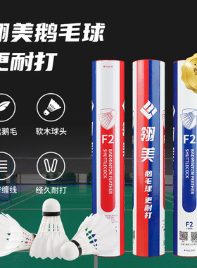 翎美羽毛球F2稳定耐打王国际专业比赛用球防风鹅毛球12只装