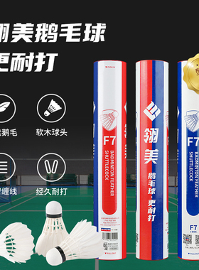 翎美羽毛球F7飞行稳定耐打12只装实用系列室内外训练防风鹅毛球