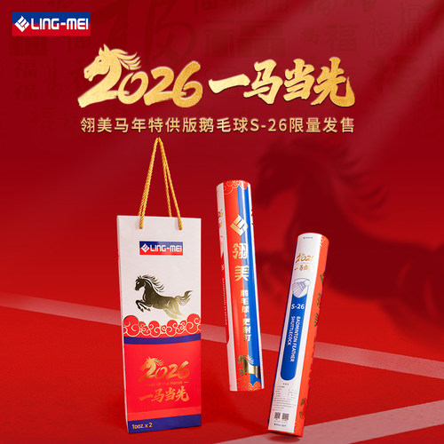 翎美羽毛球S-26马年特供版大赛级飞行稳定耐打全软木球头