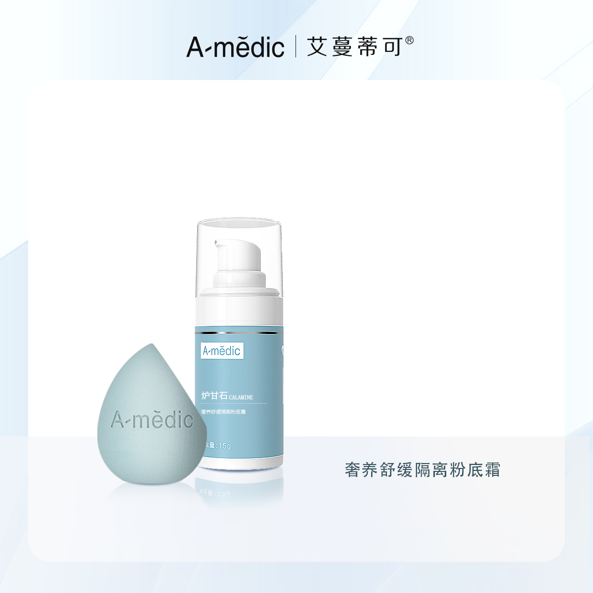 艾蔓蒂可奢养舒缓隔离粉底霜
