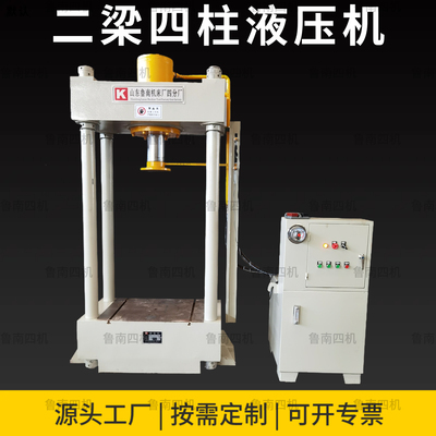 鲁南四厂电动小型四柱液压机