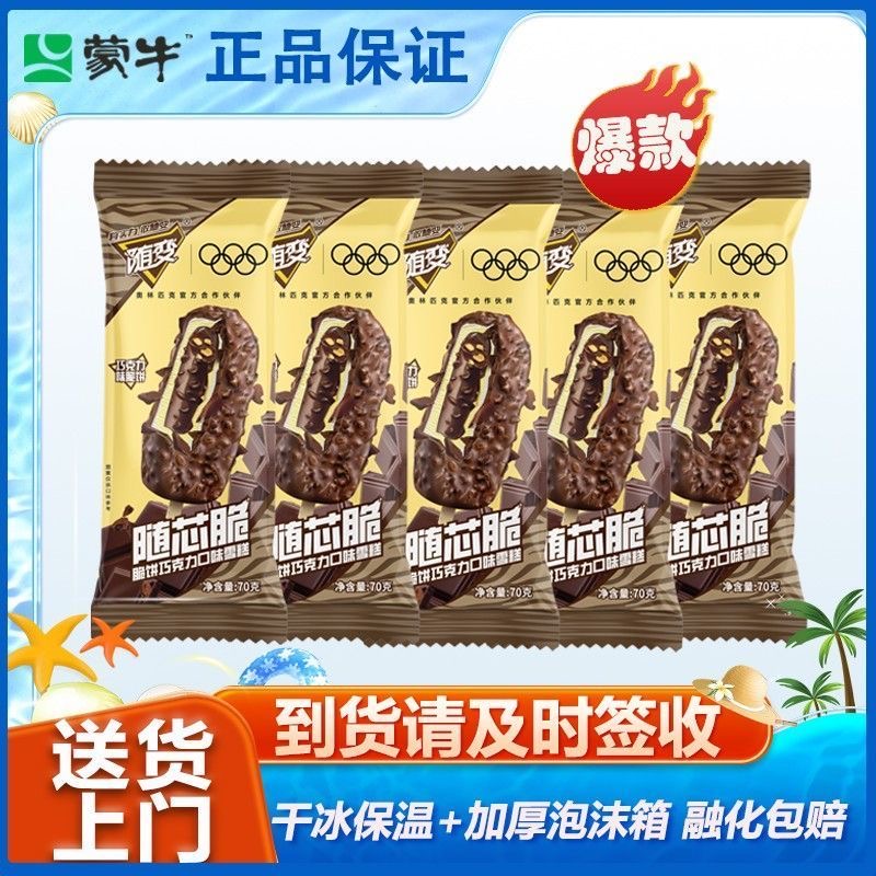 送货上门45支蒙牛随变随芯脆皮饼巧克力味冰淇淋雪糕吃到26年1月