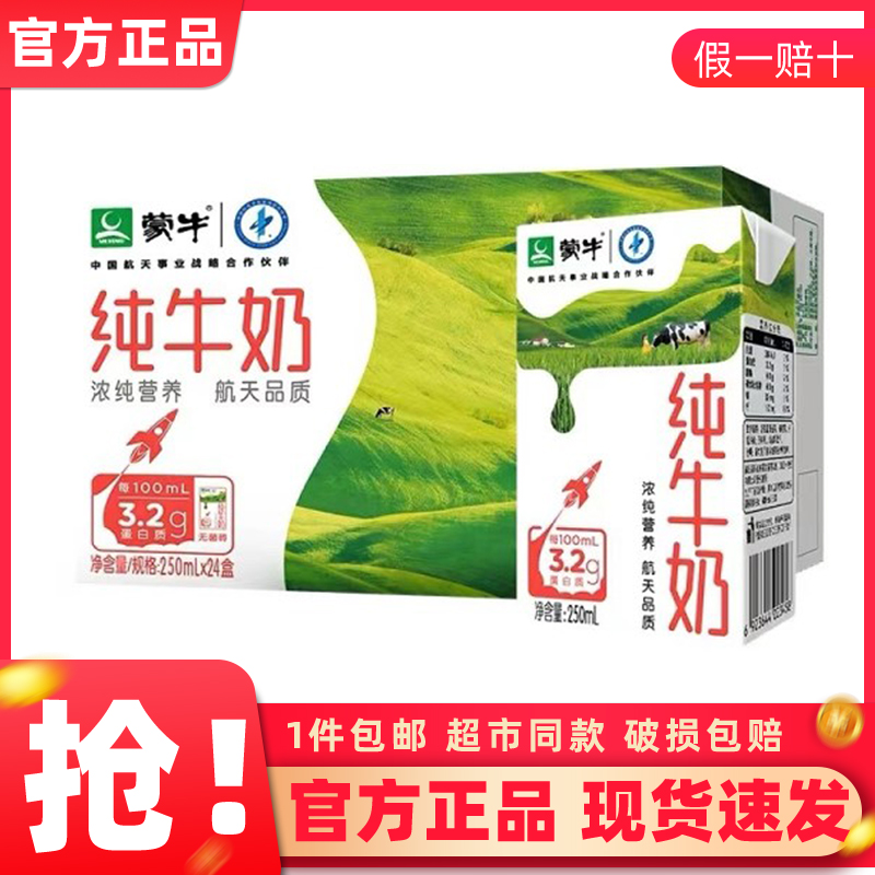 蒙牛纯牛奶250mL×24盒整箱特价批学生儿童中老年营养/2月产