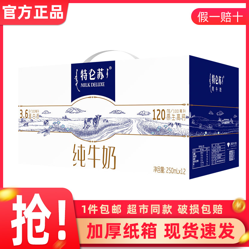 蒙牛特仑苏纯牛奶250mL×12包整箱礼盒特价批学生营养早餐 11月