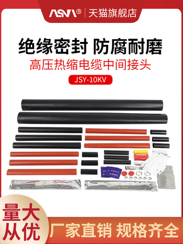 高压热缩中间连接头JSY-10KV电缆中间接头热缩电缆附件电缆连接管
