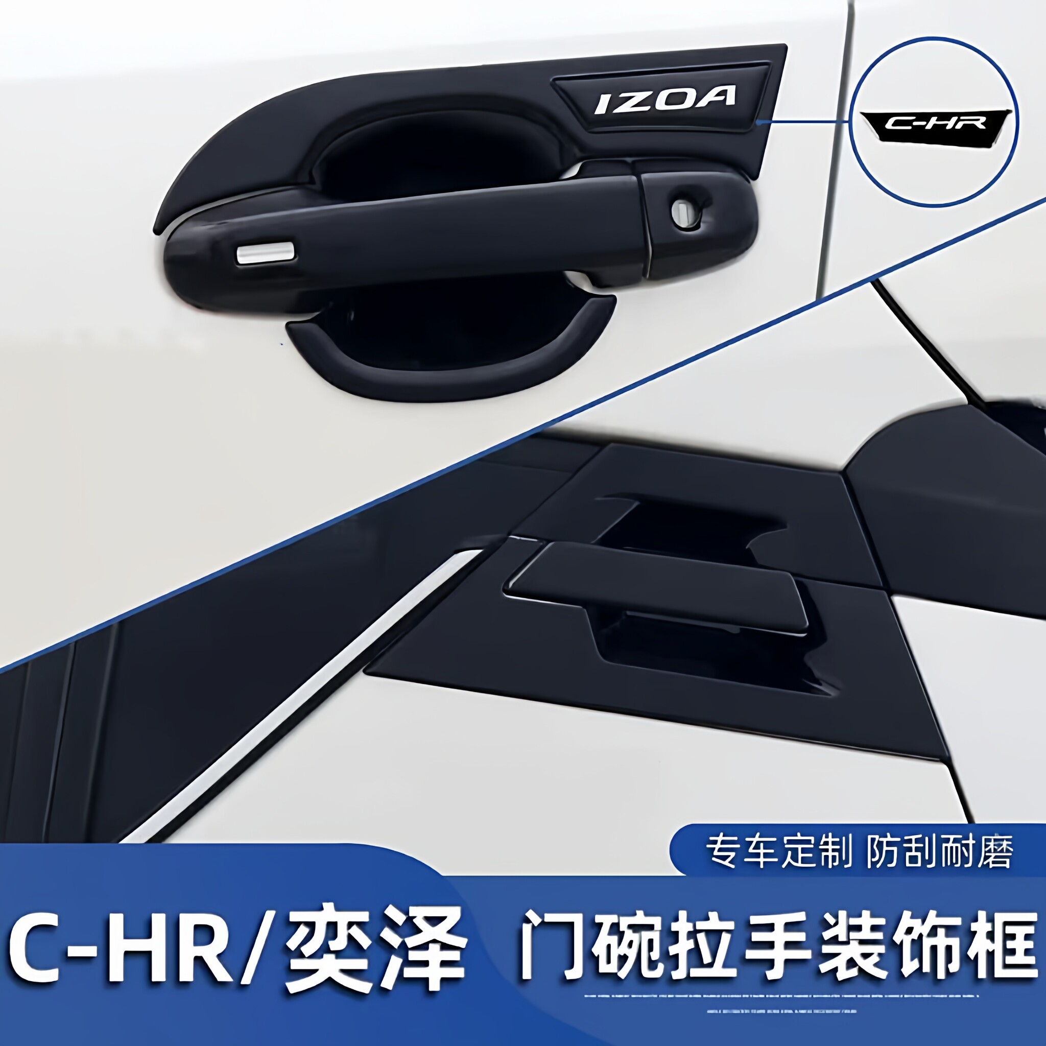 奕泽E进擎CHREV门碗拉手贴