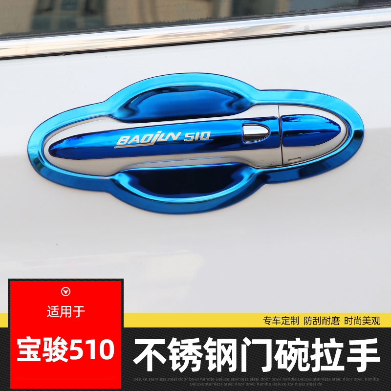 专用于宝骏510门碗拉手不锈钢车