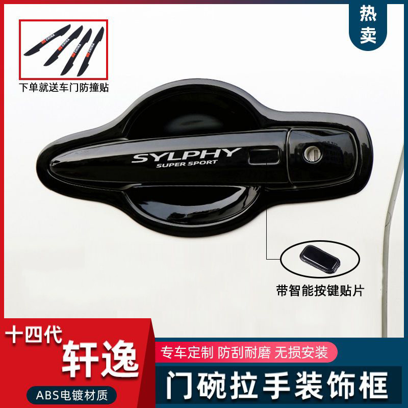 20-26款14代轩逸门把手保护贴套新款轩逸门碗拉手改装专用装饰黑