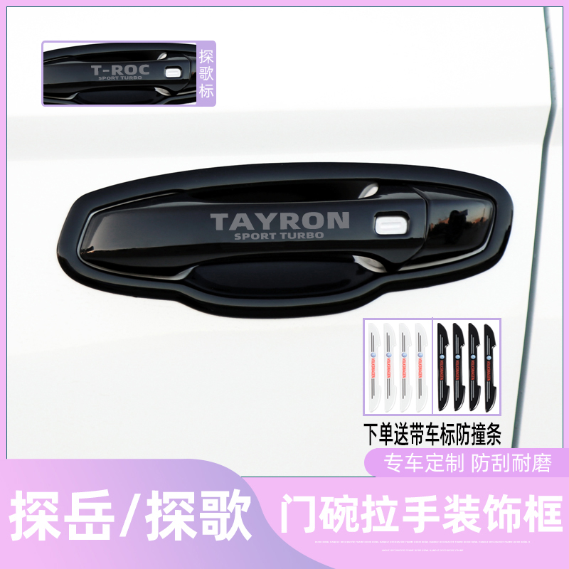 新款探岳专用门碗拉手装饰贴探歌探岳X车门把手改装升级保护配件