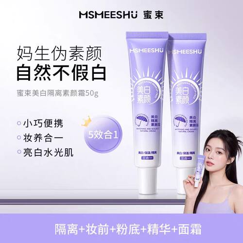 懒人素颜霜水感嫩白保湿三合一