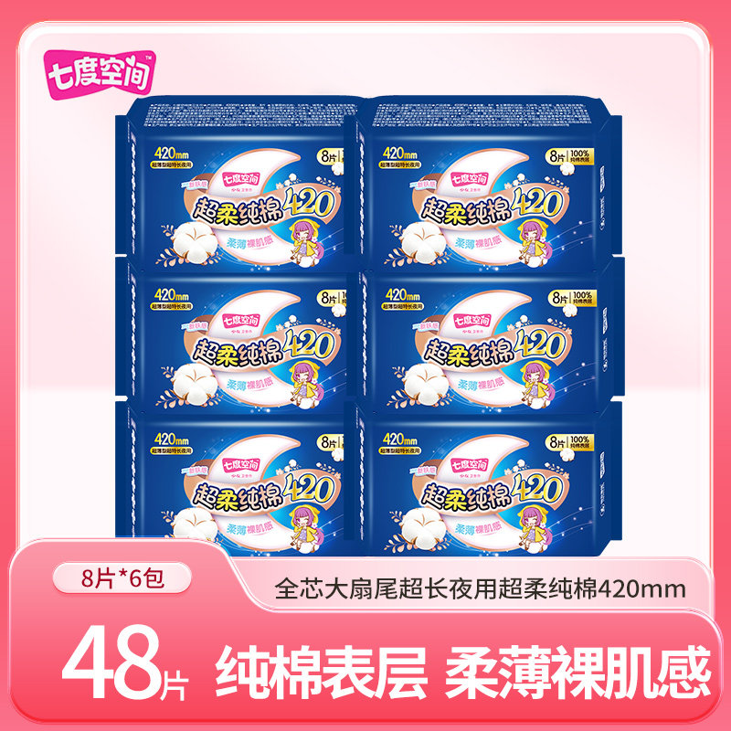 七度空间卫生巾夜用例假巾420mm小翅膀护生巾卫生护垫女孩便携包