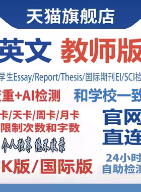 【AI查重】Turnitin英文论文检测教师版uk版国际版SCI英国澳洲美