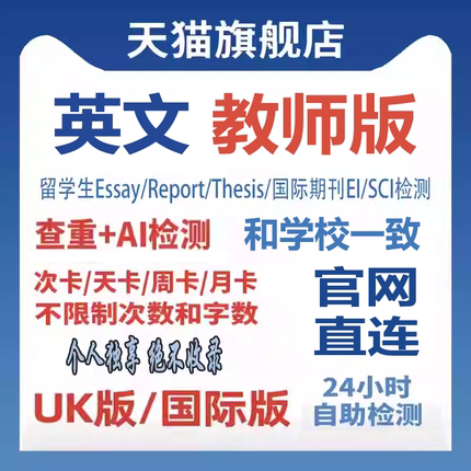 【AI查重】Turnitin英文论文检测教师版uk版国际版SCI英国澳洲美
