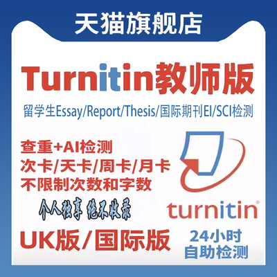 【AI查重】Turnitin英文论文检测教师版uk版国际版SCI英国澳洲美