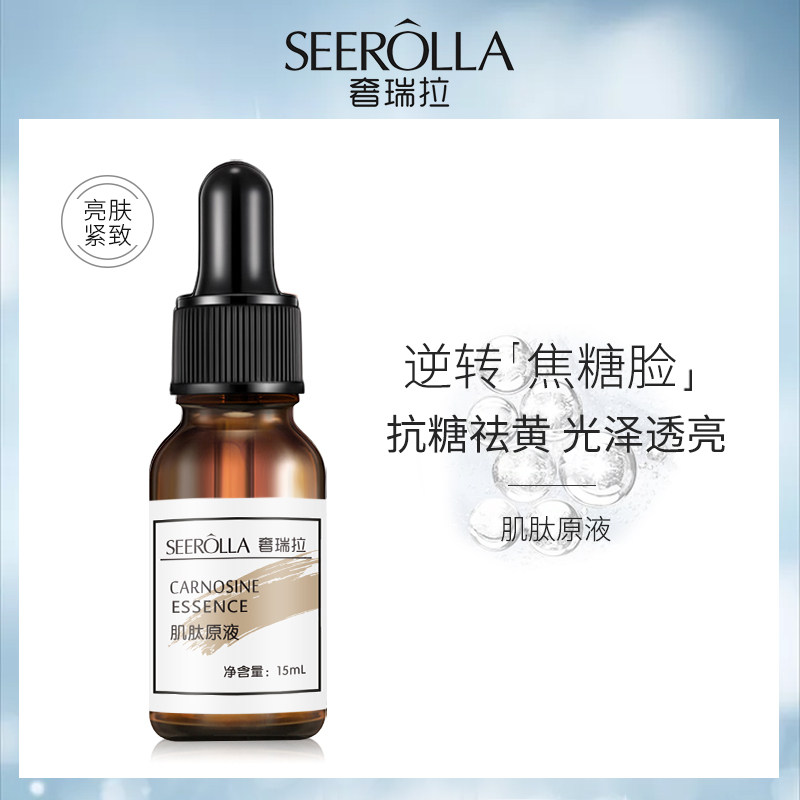 SEEROLLA/奢瑞拉肌肽原液抗糖化祛黄提亮面部修护高光精华液