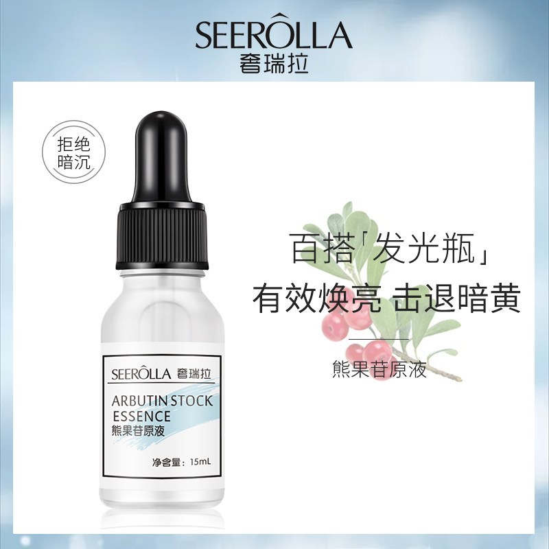 SEEROLLA/奢瑞拉熊果苷烟酰胺面部精华液玻尿酸原液去黄提亮
