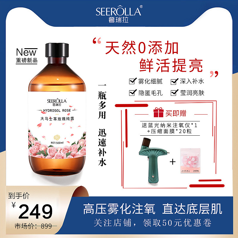 SEEROLLA/奢瑞拉大马士革玫瑰纯露500ml补水喷雾爽肤水湿敷水
