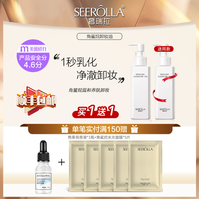 SEEROLLA/奢瑞拉角鲨烷植物卸妆油敏感肌深层清洁眼唇卸妆水乳膏
