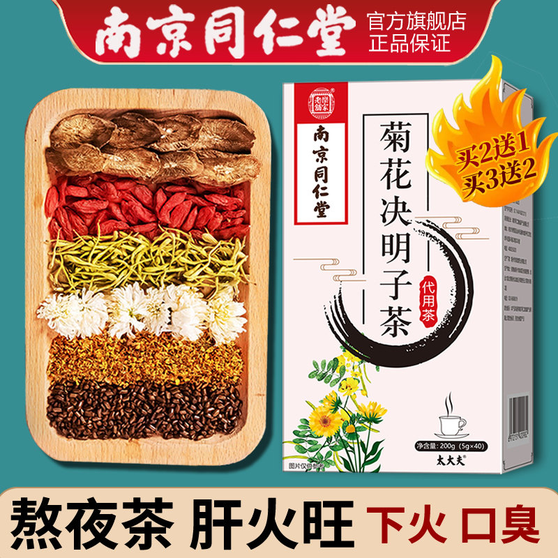南京同仁堂菊花枸杞决明子茶旗舰店正品金银花桂花牛蒡根官方肝茶