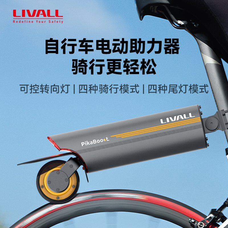 LIVALL自行车电动助力器