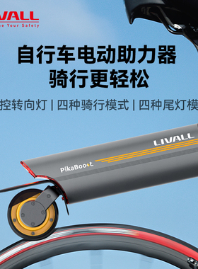 LIVALL自行车电动助力器辅助套件山地车骑行电助力器PikaBoost2