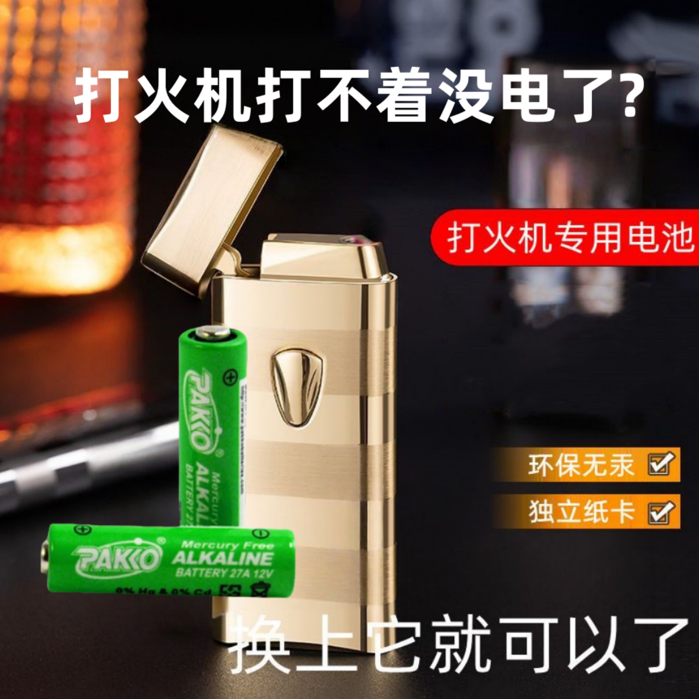 网红触摸感应打火机上电池创意打火机专用电池27A12V通用电池