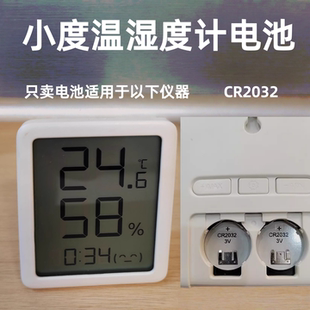 适用于小度温湿度计供电电池CR2032耐用款匹配面板