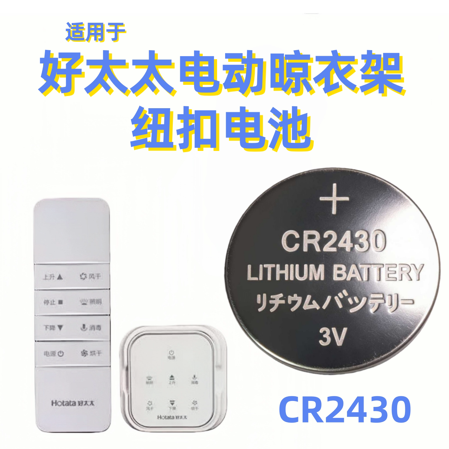 适用于好太太遥控器供电电池CR2032CR2430CR2450耐用款匹配面板