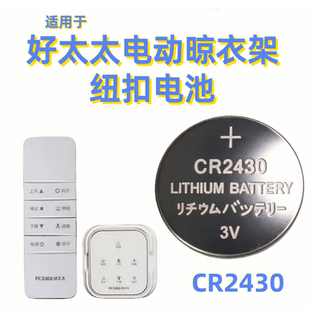适用于好太太遥控器供电电池CR2032CR2430CR2450耐用款匹配面板