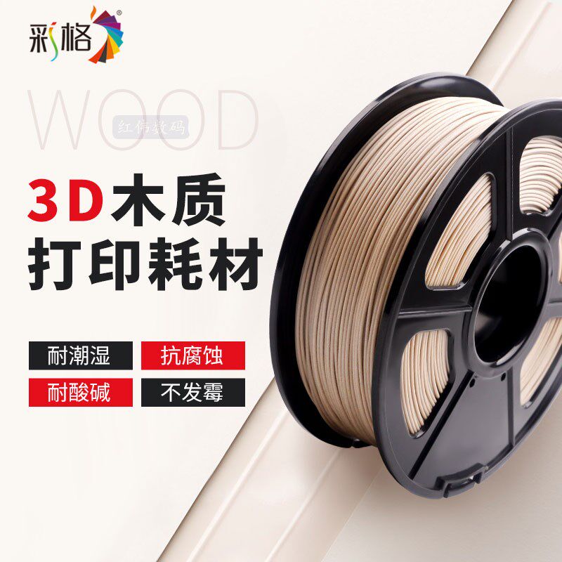 3d打印耗材木质pla线材0.5/1kg 3d打印机耗材木色1.75mm木纹纤维.