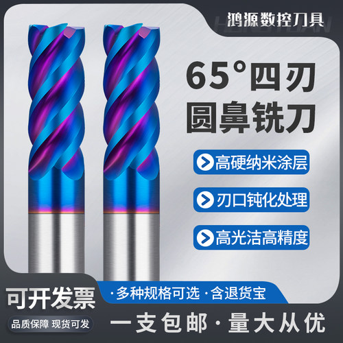 鸿源65度4刃钨钢圆鼻铣刀蓝纳米涂层硬质合金不锈钢淬火钢立铣刀