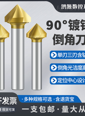 鸿源含钴倒角刀90度镀钛倒角钻单刃三刃不锈钢沉孔去毛刺45度锪钻