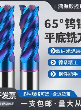 鸿源65度纳米蓝钨钢铣刀4刃硬质合金立铣刀淬火不锈钢用平底铣刀