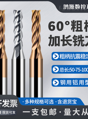鸿源60度加长钨钢粗柄铣刀1.5 2 3 4 D6不锈钢铝用变径铣刀75 100