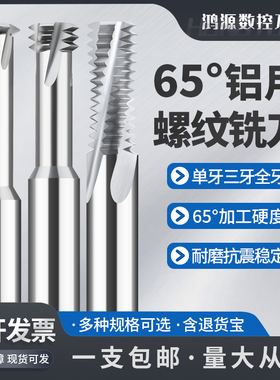 鸿源65度螺纹铣刀单牙三牙全牙铝用高硬不锈钢M3M4M5M8M10铣牙刀