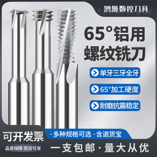 鸿源65度螺纹铣刀单牙三牙全牙铝用高硬不锈钢M3M4M5M8M10铣牙刀