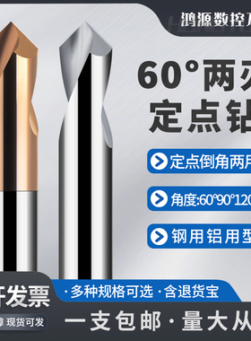 鸿源60度2刃钨钢定点钻60/90/120度不锈钢铝用倒角刀中心钻定心钻