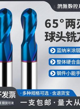 鸿源65度纳米蓝钨钢球刀2刃不锈钢用R1R2R3R4R5球形球头合金球刀