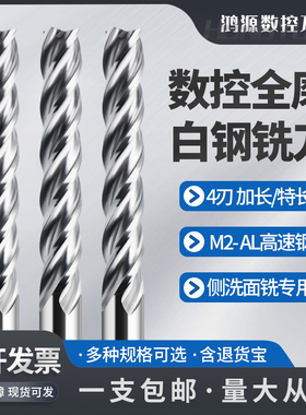 鸿源加长全磨白钢铣刀34刃超硬铣刀高速钢铣刀开粗刃铣刀白钢铣刀