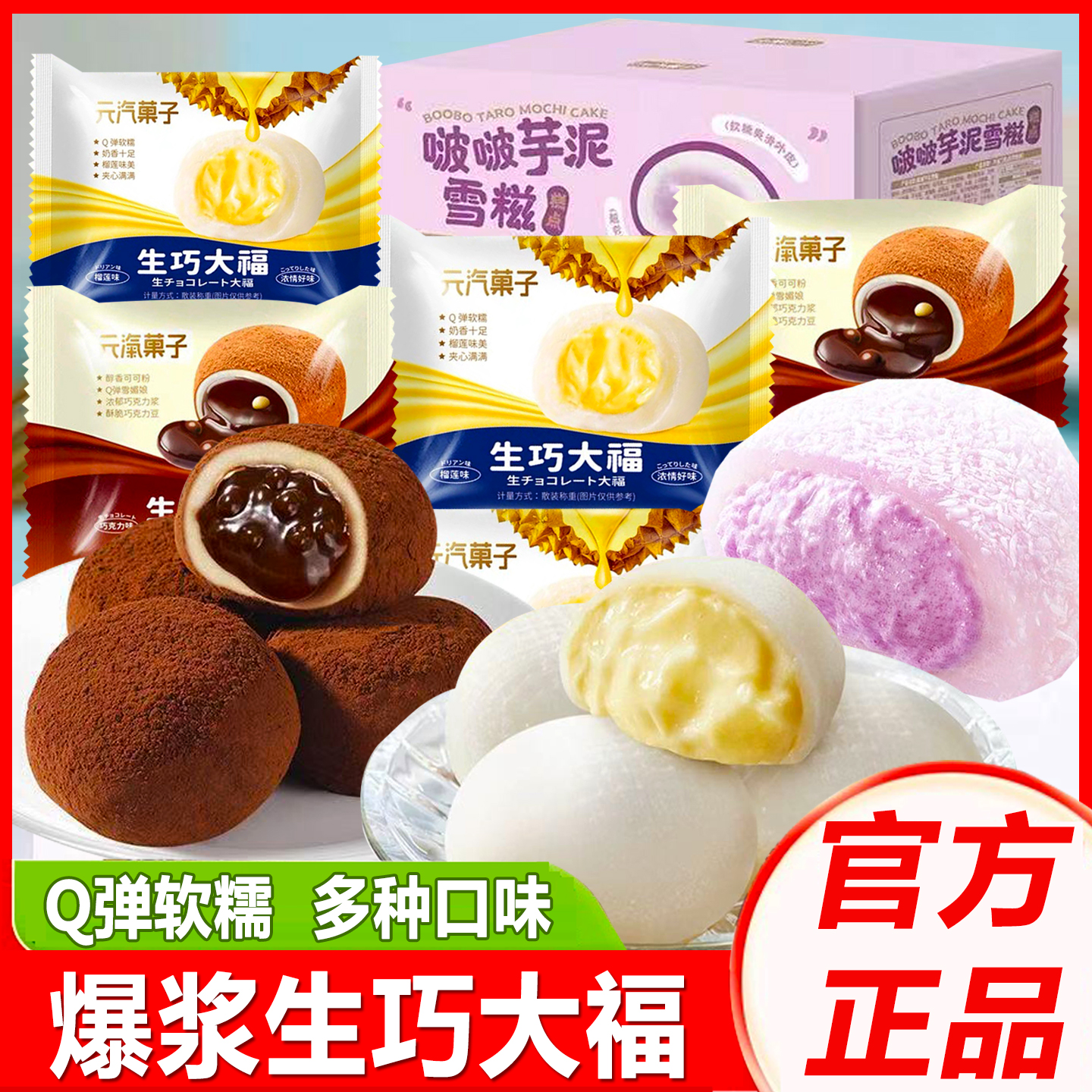 元气菓子生巧福团巧克力大福零食